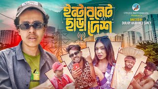 ইন্টারনেট ছাড়া বাংলাদেশ | life without internet | Bangla Funny Video 2024 | Durjoy Ahammed Saney