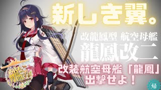 【艦これ雑談配信】新しき翼。改装航空母艦「龍鳳」、出撃せよ！＃DMMの推しゲー