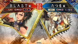 三国志大戦 頂上対決【2019/03/22】ＢＬＡＳＴ VS たつを