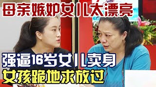 母亲嫉妒女儿长得太漂亮, 强逼16岁女儿卖身养她引全场愤怒, 女孩跪地求放过｜老娘舅调解