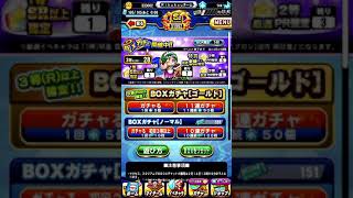 パワプロアプリ BOXガチャ 10連回してみた 20連目 【パワプロ】