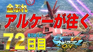 【マキオン】【配信編集】毎日アルケーガンダム 72日目 ゼロケー視点 【マキブon】【EXVSMBON】