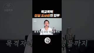 학교폭력 전담조사관은 누구인가요?