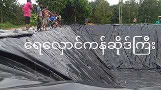 စိုက်ပျိုးရေးခြံမှာရေလှောင်ကန်ဆိုဒ်ကြီးသွားရောက်လုပ်ပေးခြင်း