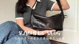 Vlog👜包包合集'长期主义实用百搭的包包💫