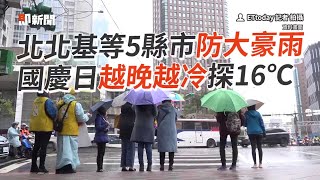 北北基等5縣市防大豪雨　國慶日越晚越冷探16℃