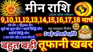 मीन राशि वालों 9 से 18 मार्च 2025 / 5 बड़ी तूफानी खबर, पैसा और कार्य लाभ दोनों बनेंगे Meen Rashi