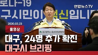 [풀영상] 대구서 신규확진자 24명 발생…대구시 브리핑 / 연합뉴스TV (YonhapnewsTV)