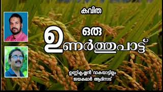 ഒരു ഉണർത്തുപാട്ട്/മലയാളം കവിത/ ഉണ്ണികൃഷ്ണൻ വാകയാട്ടില്ലം/ ജയകുമാർ ആദിനാട്