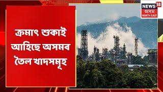 Digboi Oil Refinery | কোন দিশে ডিগবৈ শোধনাগাৰৰ ভৱিষ্যৎ