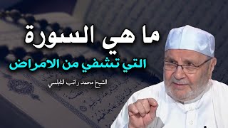 سورة معجزة في الشفاء و الله ما قرأت هذه السورة على مريض الا شفي تماما من مرضه || محمد راتب النابلسي