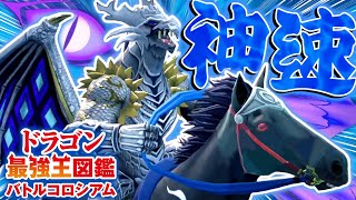 【神ゲー】ドラゴン界のイケメン騎士『フェル二ゲシュ変異種』が最強すぎる【ドラゴン最強王図鑑 バトルコロシアム】