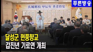 달성군 현풍향교, 갑진년 기로연 개최