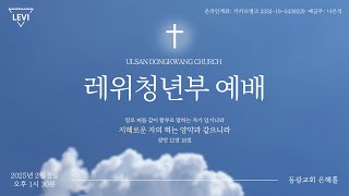 2025.02.02 레위청년부 실시간 예배