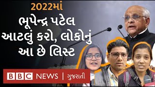 2022ના નવા વર્ષથી ગુજરાતીઓ સરકાર પાસેથી શું બદલાવની આશા રાખે છે?