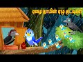 ஏழை தாயின் ஏழு குட்டிகள் | Tamil Moral Stories | Tamil Story | Birds story | Rosy TV Tamil