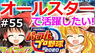 【ゆっくり実況】#55 霊夢、プロ野球選手になります！【パワプロ2020】【マイライフ】[PS4][eBASEBALLパワフルプロ野球2020][野球] ゲーム実況 プレステ4 新作