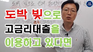 도박으로 인해 고금리대출을 이용하여 저금리로 대환하기 위해 통대환을 이용할 계획이라면 참고 하세요