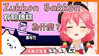 Miko玩節奏天國的輔助喊聲竟是有點澀澀的詞【hololive｜中文翻譯｜#櫻巫女｜#さくらみこ｜#SakuraMiko】