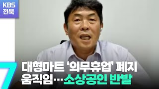 대형마트 ‘의무휴업’ 폐지 움직임…소상공인 반발 / KBS  2022.07.26.