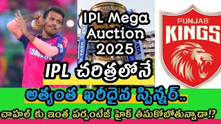 Punjab Kings Buy Chahal For 18 CR!| 18 కోట్లకు చాహల్‌ను పంజాబ్ కింగ్స్ కొనుగోలు చేసింది