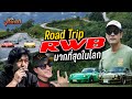 RWB Road Trip มากที่สุดในโลก (Eng Sub)