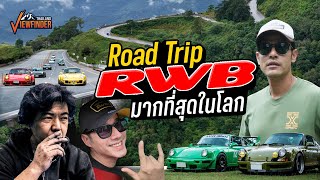 RWB Road Trip มากที่สุดในโลก (Eng Sub)