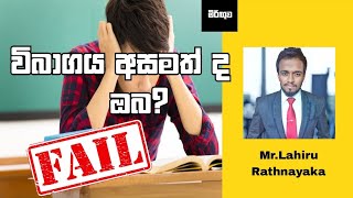 විභාගය අසමත් ද ඔබ?/You failed the Exam