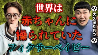 【大久保たもつ🐼パンダ】世界は赤ちゃんに操られていた『フィクサーベイビー』【西田どらやきの怪研部】