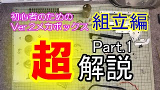 初心者のたの電動ガンVer.2メカボックス　組立編 Part 1　今回の動画も、しつこいくらい細かく説明してます（笑）