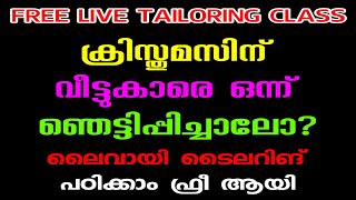 ക്രിസ്തുമസിന് വീട്ടുകാരെ ഒന്ന് ഞെട്ടിപ്പിച്ചാലോ? ലൈവായി ടൈലറിങ് പഠിക്കാം ഫ്രീ ആയി