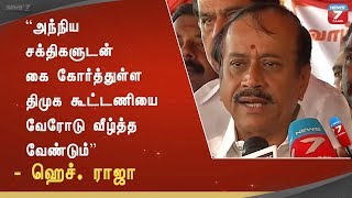 அந்நிய சக்திகளுடன் கை கோர்த்துள்ள திமுக கூட்டணியை வேரோடு வீழ்த்த வேண்டும் : ஹெச். ராஜா