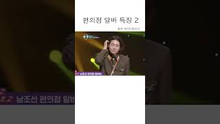 편의점 알바 특징 2 ㅋㅋㅋㅋㅋㅋㅋㅋ