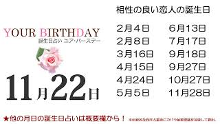 11月22日生まれと相性の良い友人・恋人の誕生日一覧（366日誕生日占いは概要欄から）～11/22 Birthday Compatibility fortune-telling～1122