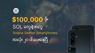 SOL Stake ပြီး ဆုတွေယူနိုင်ပြီ | Make Money Online Myanmar