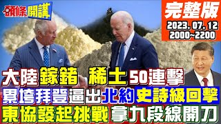 【頭條開講】美國務院寶格麗化?摘除台灣國家字樣!北約峰會史無前例強烈譴責中國!背後貓膩?凱瑞確定訪北京!拜卻延長制裁香港?20230712完整版 @頭條開講HeadlinesTalk