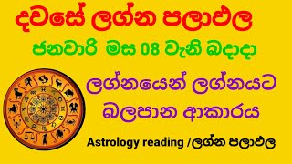 Dawase lagna palapala /Daily horoscope /ජනවාරි මස 08 වැනි බදාදා ලග්න පලාඵල