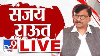 Sanjay Raut Press LIVE | Maharashtra Politice | राज्यात सर्वात मोठी घडामोड | Shivsena | tv9 Marathi