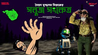 #Colonel Adventure | Sabuj Sanket | Syed Mustafa Siraj | Detective Audio Story | DigitalDiaries