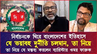 নির্বাচনকে ঘিরে বাংলাদেশে যে ভয়াবহ দুর্নীতি চলমান, তা নিয়ে যে মন্তব্য করলেন  ব্যারিস্টার ওমর ফারুক