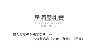 【居酒屋礼賛】昼だけなのが残念なり … もつ煮込み「いかり食堂」（子安）