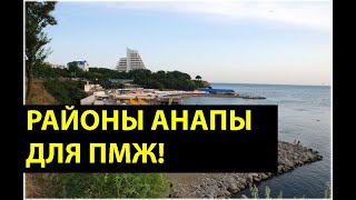 АНАПА - районы города на карте! ЛУЧШИЕ РАЙОНЫ АНАПЫ ДЛЯ ПМЖ! Где лучше всего ЖИТЬ В АНАПЕ? Часть 3!