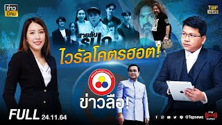 ข่าวมีคม | 24 พ.ย. 64 | FULL | TOP NEWS