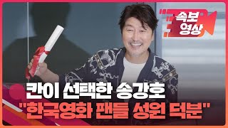 [속보영상] 칸 남우주연상 송강호 귀국 “팬들의 사랑과 성원이 있었기에 가능” / KBS