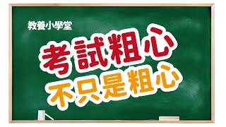 他考試又粗心了嗎？教你分析孩子是哪種粗心類型，解決秘笈大公開！！！【教養小學堂】 ＃家庭語言系統