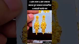 ৩ থেকে ৫ গ্রাম ওজনের কানের দুল #gold #jewellery #latest #jewlery #earrings #diamond