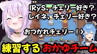 ホロ新春ゲーム祭りに向けて練習するおかゆチーム【ホロライブ/ホロライブ切り抜き/猫又おかゆ/星街すいせい/IRyS/パヴォリア・レイネ】