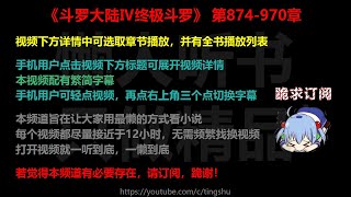 斗罗大陆Ⅳ终极斗罗874-970章 听书