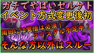 【テイクレ】イベント方式が変更後初のセルケト！周回する人は覚悟を持って僕はスルーします【テイルズオブクレストリア】