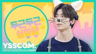 [두근두근 실화냥] SF9(에스에프나인) 휘영